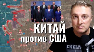 Украинский фронт - запрет ЦЕРКВИ на Украине. Китай строит противовес США. Взяли Камышеваху 01.09.25