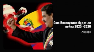 Сша Венесуэлла будет ли война 2025 -2026