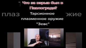 Абсолютная сенсация! Такого оружия мир ещё не знал. Торсионная плазменная система «Зевс»