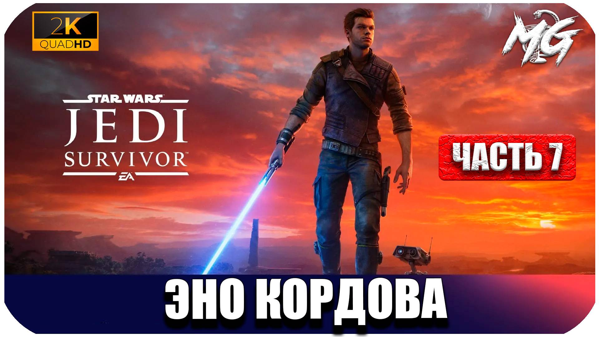 STAR WARS Jedi Survivor ► Встреча в Эно Кордова ► Часть 7