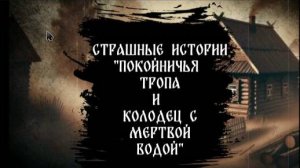 Страшные историия "Покойничьи тропы" и "Мертвая вода"