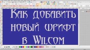 Как добавить новый шрифт в Wilcom.2025