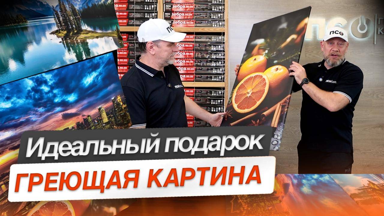 Идельный подрок Греющая картина