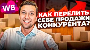 Как попасть в рекомендательные полки к конкуренту? СТРАТЕГИЯ 2025