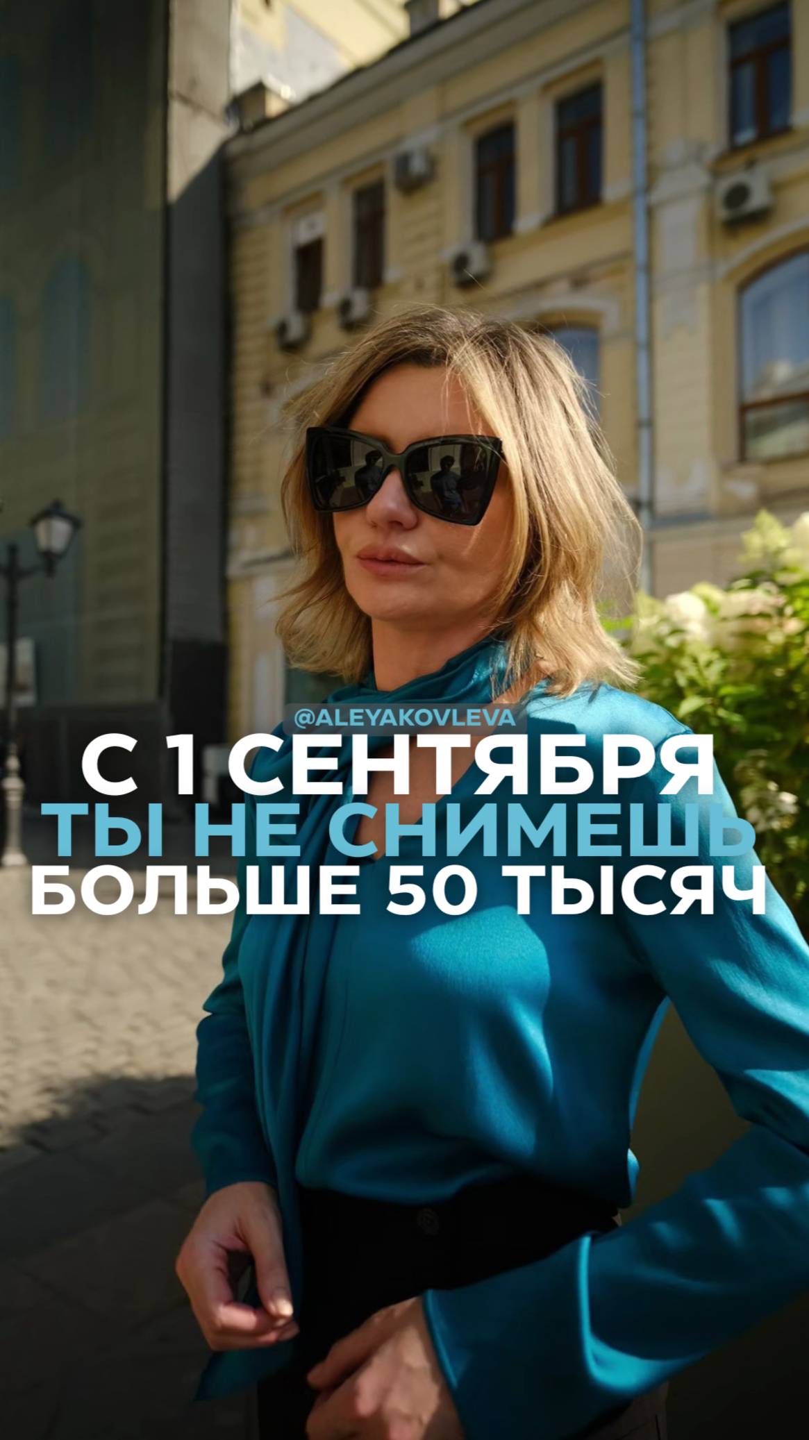 С 1 сентября ты не снимешь более 50 тысяч смотреть онлайн