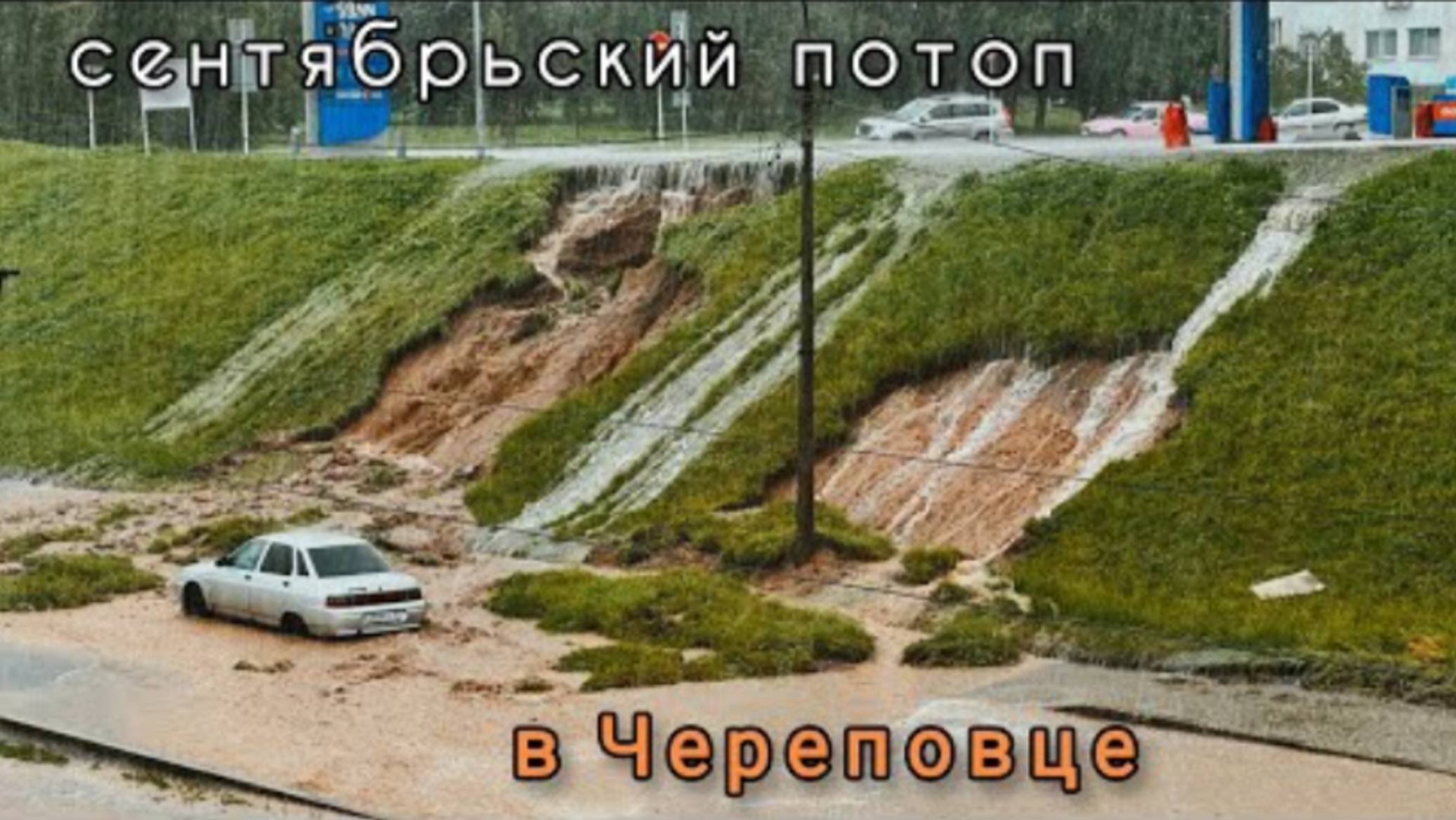 осеннее наводнение в г. Череповце 01.09.2025 смотреть онлайн