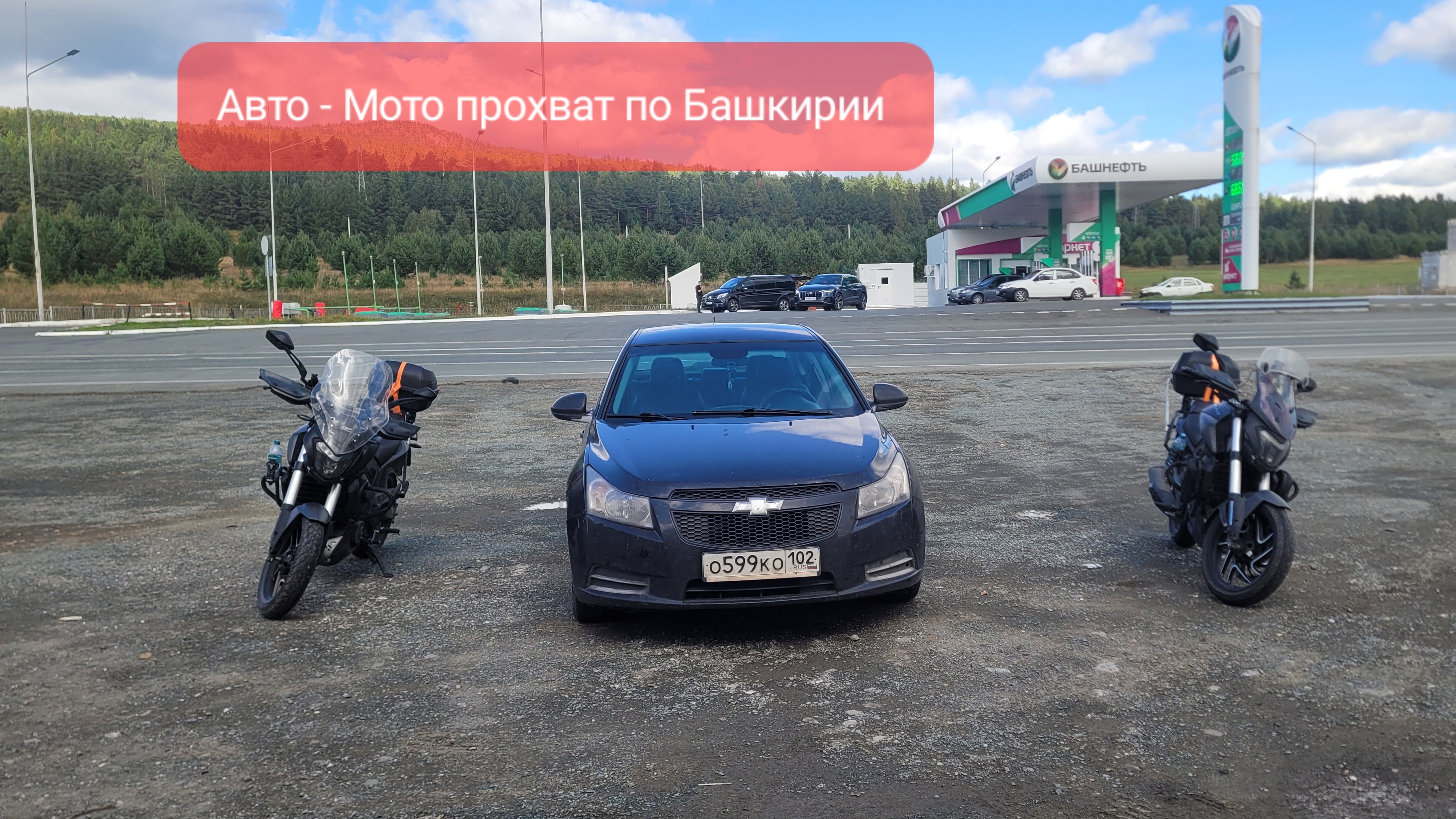 Путешествие по Башкирии на авто и двух мотоциклах Bajaj Dominar