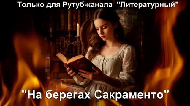 Пересказ книги "На берегах Сакраменто" смотреть онлайн