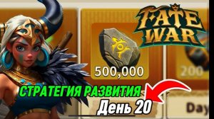 ДЕНЬ 20 Fate War ДАЛЬНЕЙШАЯ СТРАТЕГИЯ РАЗВИТИЯ АККАУНТА F2p