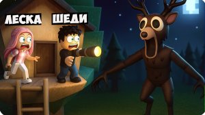 🥵 МЫ ЕЛЕ ВЫЖИЛИ в 99 НОЧЕЙ в ДОМИКЕ на ДЕРЕВЕ ЛЕСКА ШЕДИ