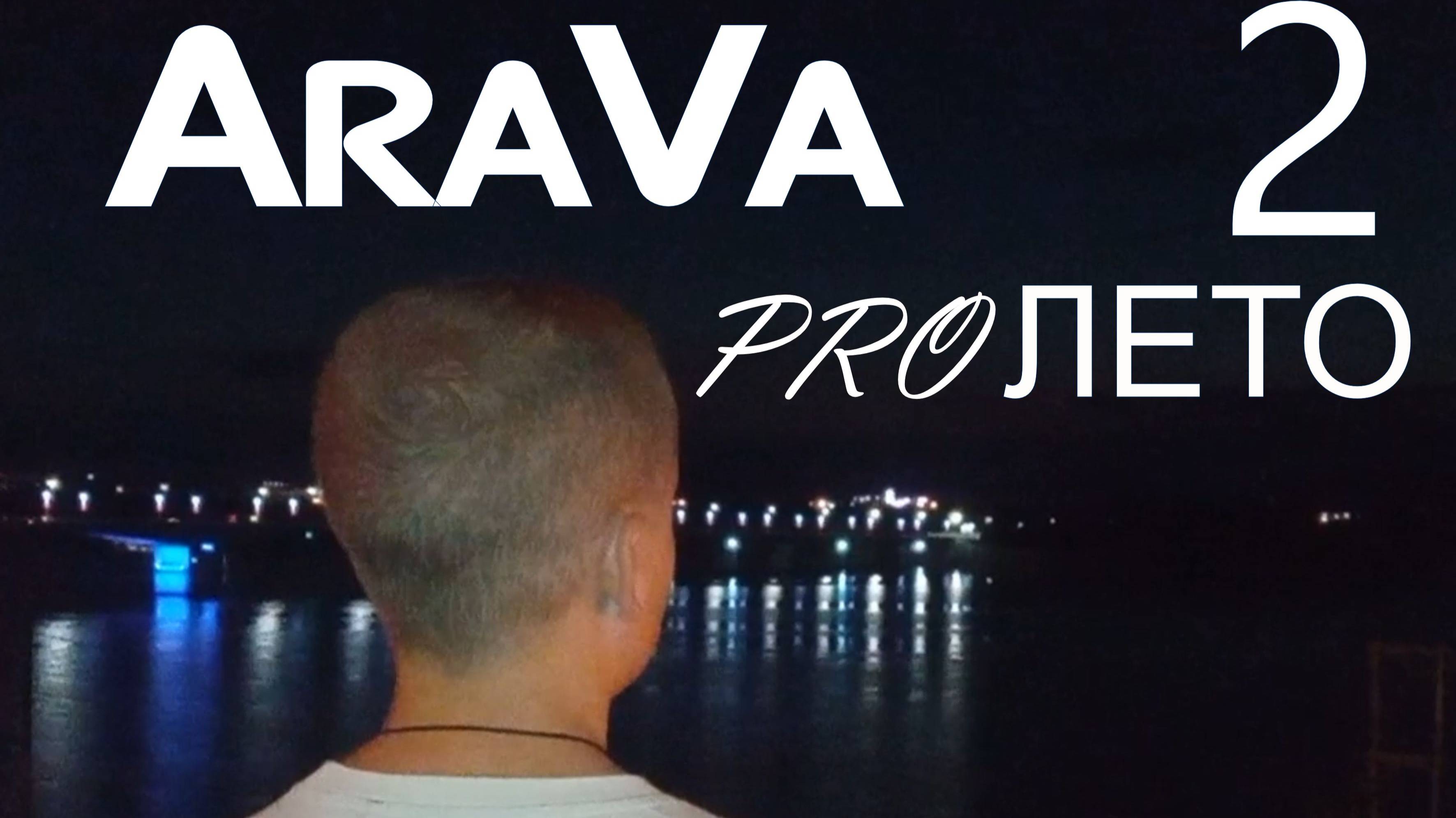 AraVa-PROЛЕТО#2