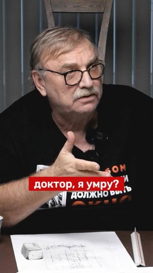 ДОКТОР, Я УМРУ