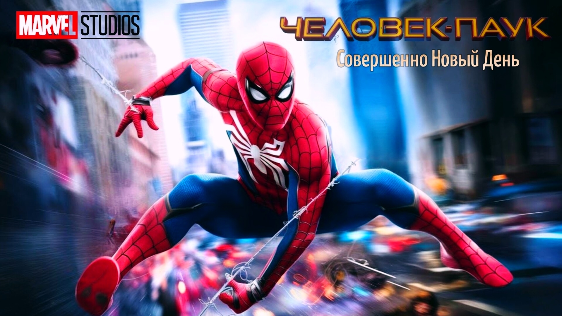 Человек-Паук:Совершенно Новый День (2026) смотреть онлайн