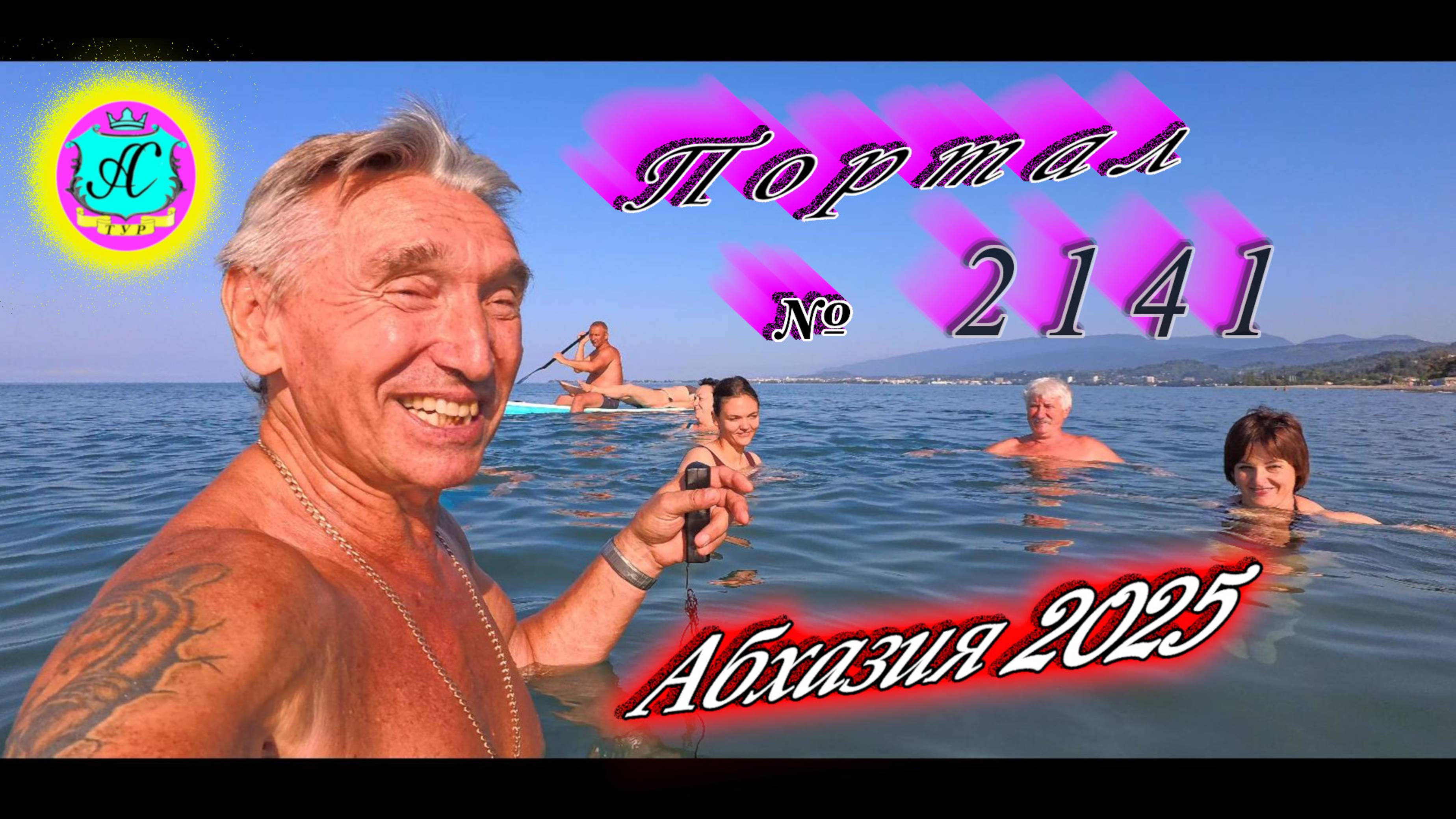 #Абхазия2025🌴 1.09.25г. Выпуск №2141🌡вчера +32°🌡ночью +23°🐬море +27,4❗ смотреть онлайн