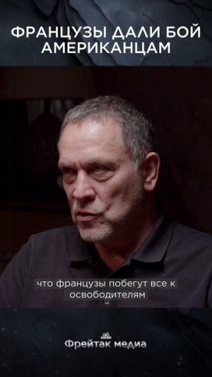 Французы дали бой американцам | Интервью с Максимом Шевченко