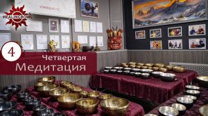 Четвертая медитация 10 наборов Healingbowl.