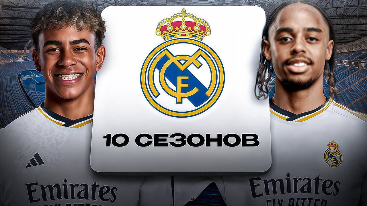 ПЕРЕСТРОИЛ РЕАЛ МАДРИД ЗА 10 СЕЗОНОВ В FC25! перестройка в Fc25...