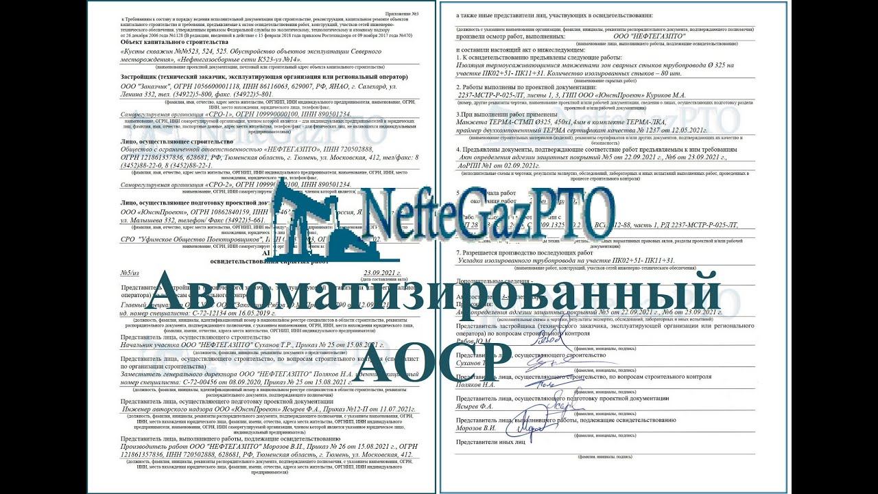 Автоматический акт скрытых работ (Автоматизация исполнительной документации)