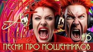 Ai-Хит-парад. Топ-10. Песни про мошенников. №6