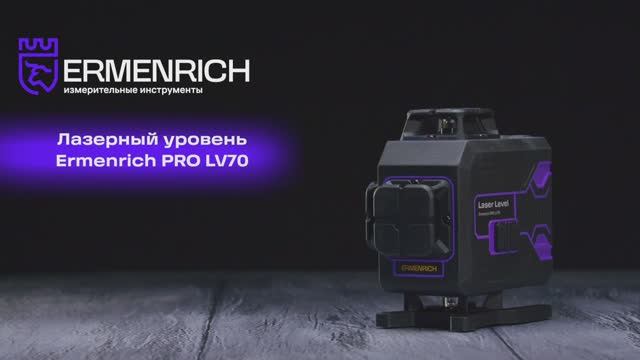 Лазерный уровень Ermenrich PRO LV70 | Ermenrich – имиджевое видео смотреть онлайн