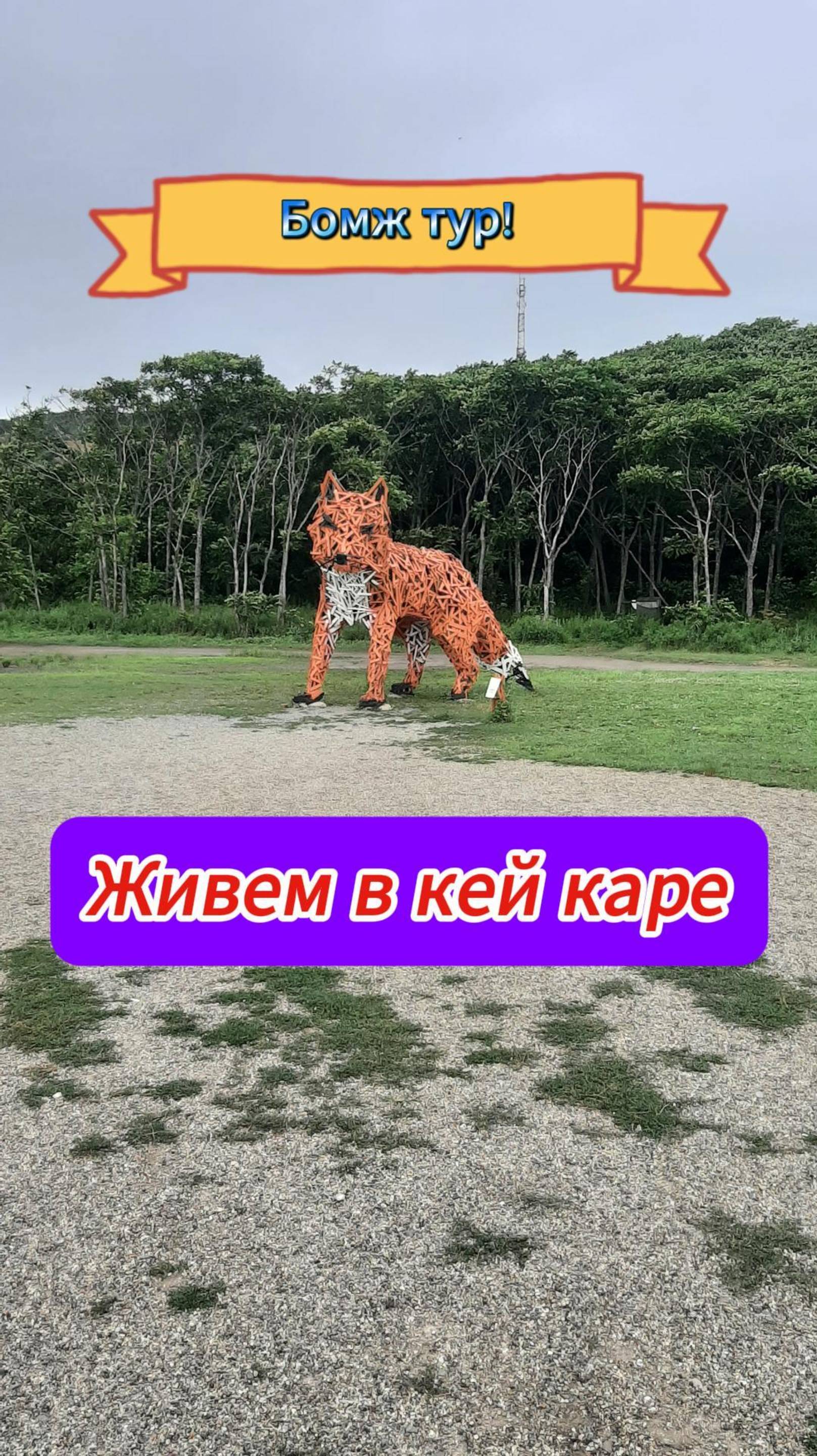 Бомж тур Владивосток-Волгоград на кей каре! смотреть онлайн