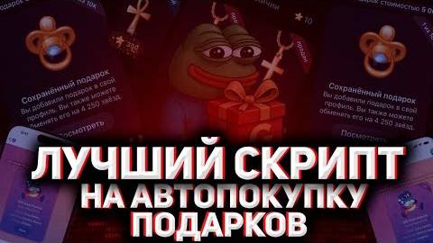 Авто покупка подарков в Телеграм — лучший софт 2025 | Auto Buy Gifts Telegram - Best Software 2025 смотреть онлайн