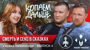 Тайный смысл русских народных сказок | Ульяна Нижинская | Недетские сказки