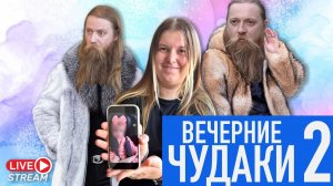 Новая невеста Диброва, шуба Теплякова, ребенок Бурнашкиной_ Вечерние чудаки, выпуск 2