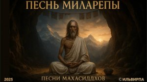 Песнь Миларепы (Milarepa’s Song)