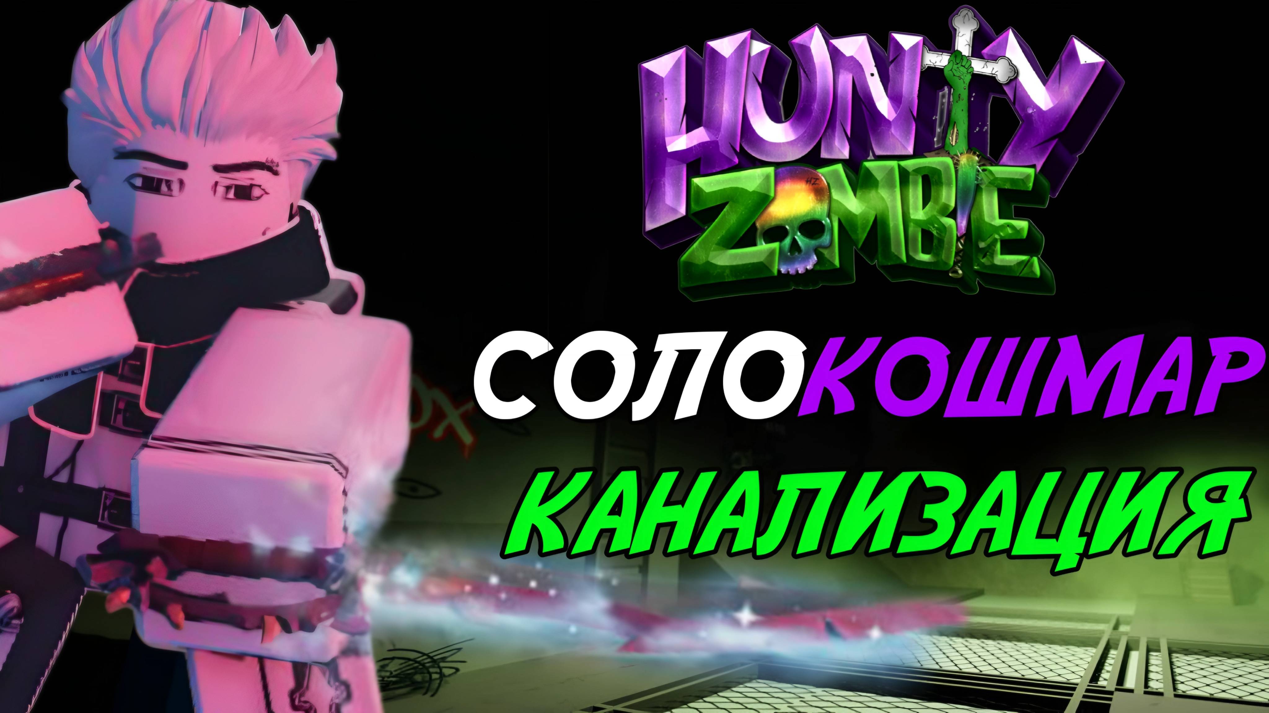 ПРОШЁЛ СОЛО *КАНАЛИЗАЦИЮ* НА СЛОЖНОСТИ *КОМШАР* В HUNTY ZOMBIE ROBLOX!