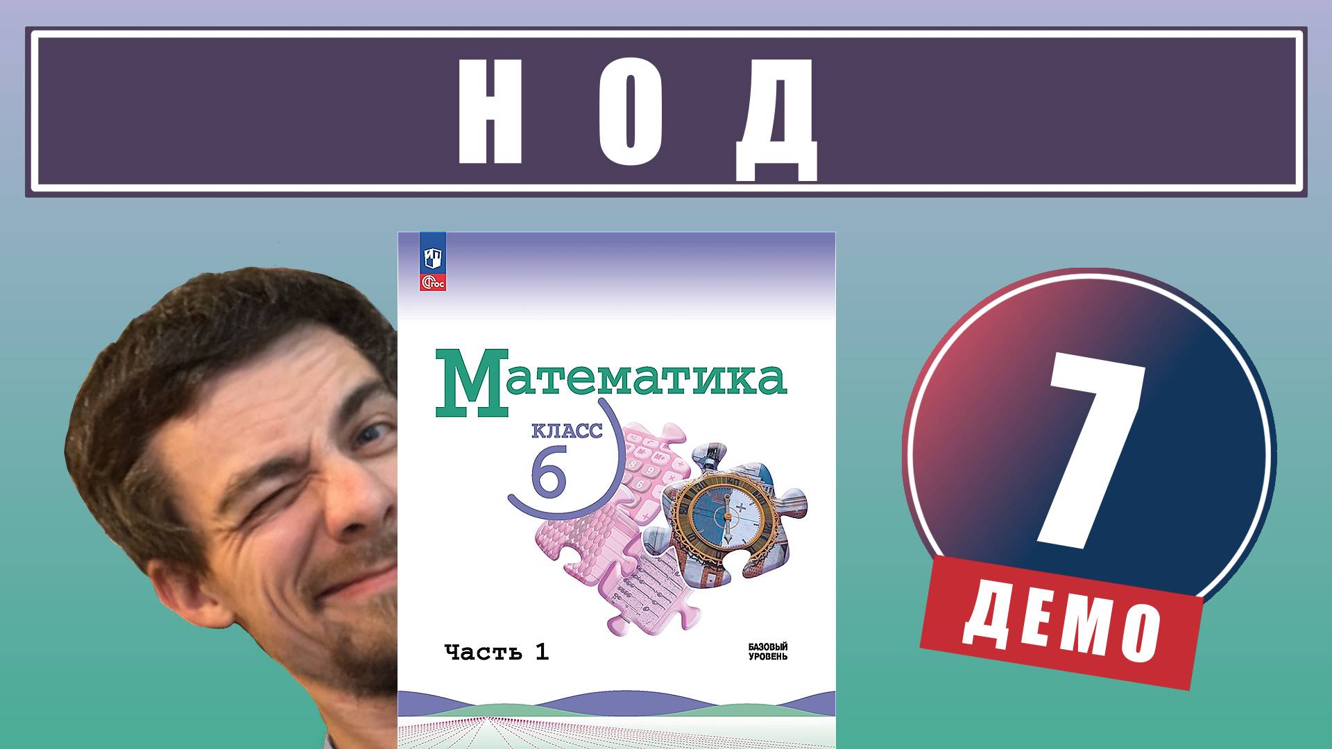 Наибольший общий делитель (НОД) | 6 класс (демо) смотреть онлайн