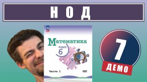 Наибольший общий делитель (НОД) | 6 класс (демо)