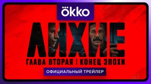 Лихие. Глава вторая | Официальный трейлер | С 11 сентября в Okko