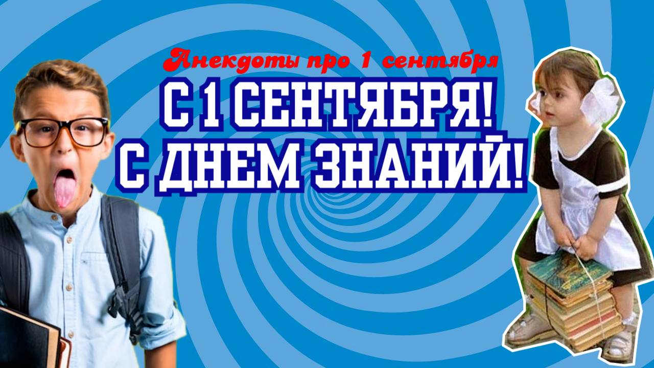 С 1 сентября | Анекдоты про 1 сентября
