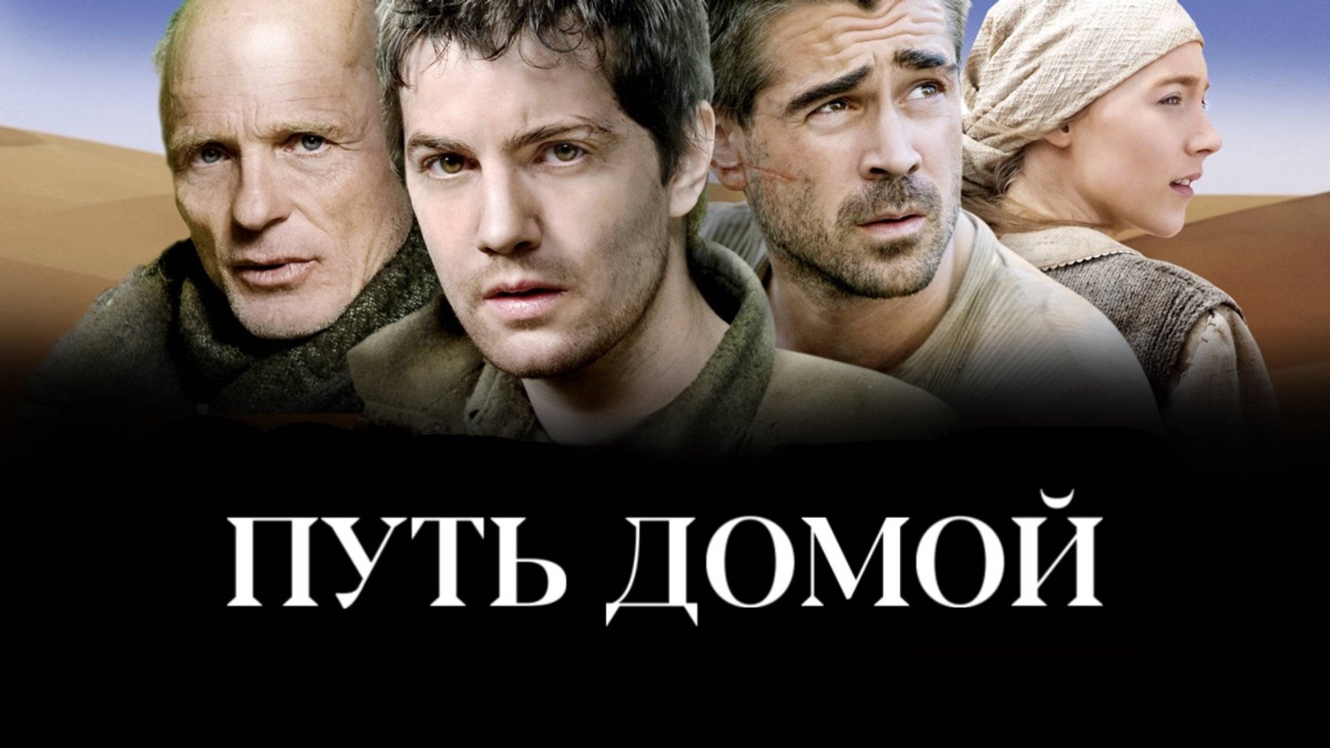 Путь домой | The Way Back (2010) смотреть онлайн