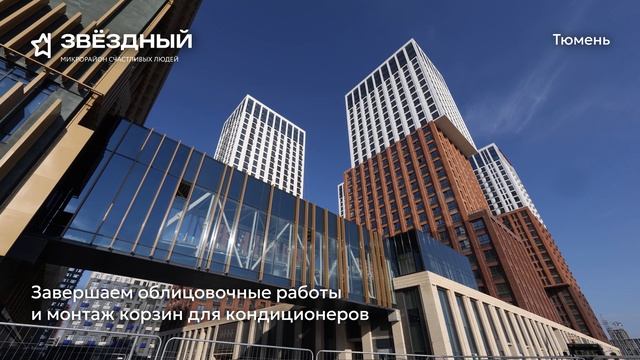 Ход строительства ЖК «Звёздный» в Тюмени от застройщика «Страна Девелопмент», 01.09.2025