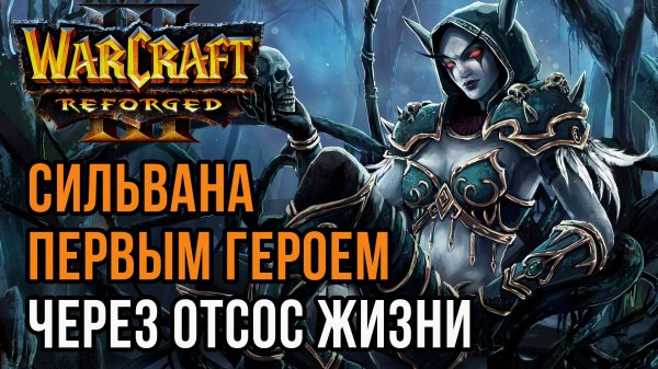 СИЛЬВАНА ЧЕРЕЗ ОТСОС ЖИЗНИ: Cas (Ud, Hum) vs Teddster, NCS (Orc) Warcraft 3 Reforged