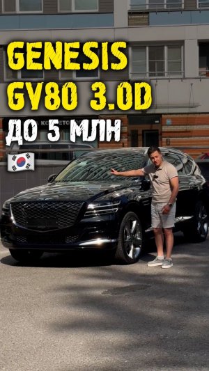 Обзор genesis gv80 3.0 дизель до 5 млн из Кореи #автоподзаказ #автоизкореи #автоподбор