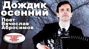 🌧ДОЖДИК ОСЕННИЙ - поет баянист Вячеслав Абросимов