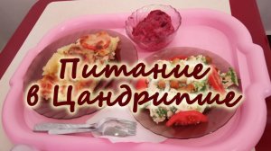 Питание в Цандрипше