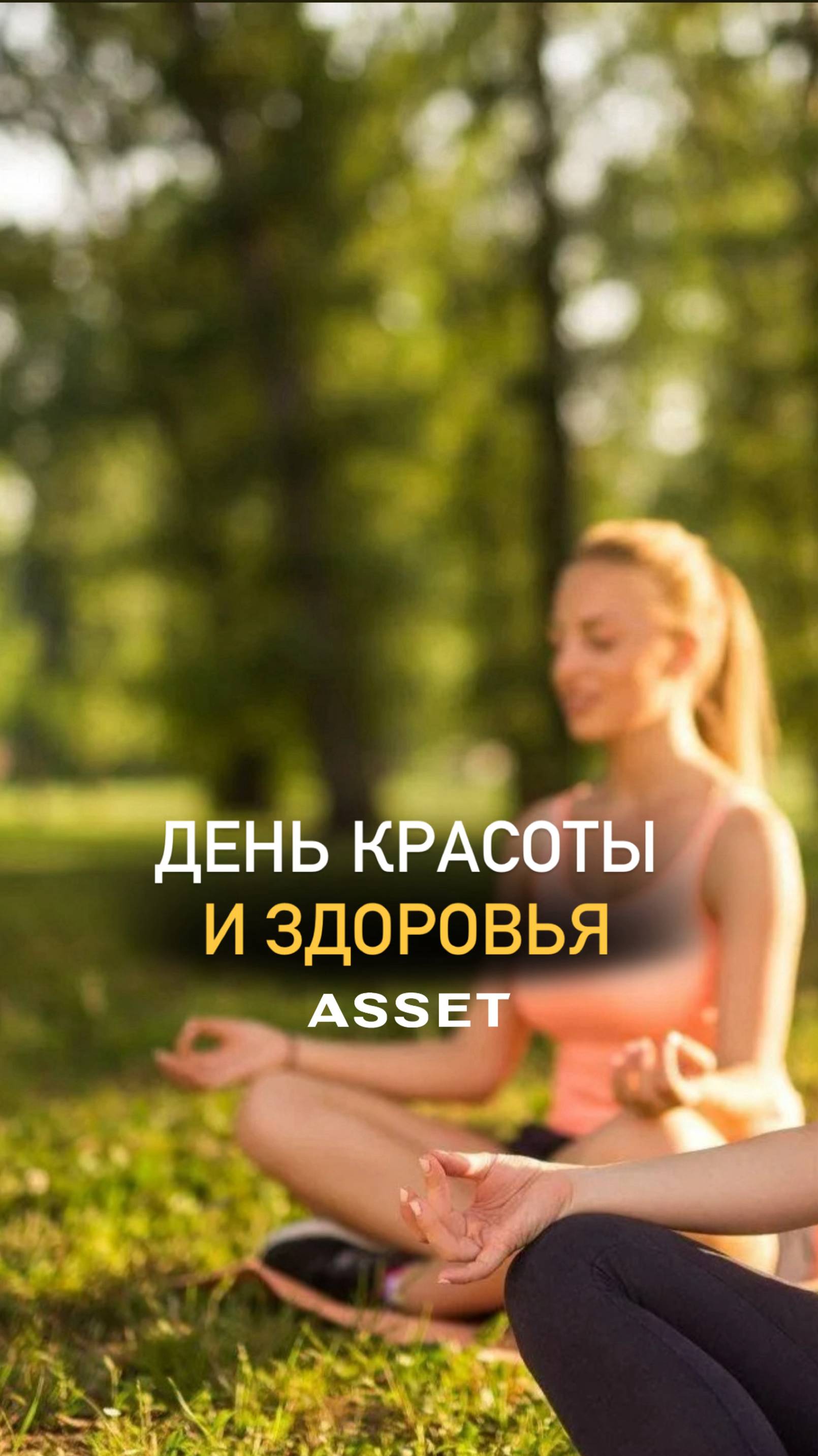 Как проходят выходные в коттеджных поселках ASSET! смотреть онлайн