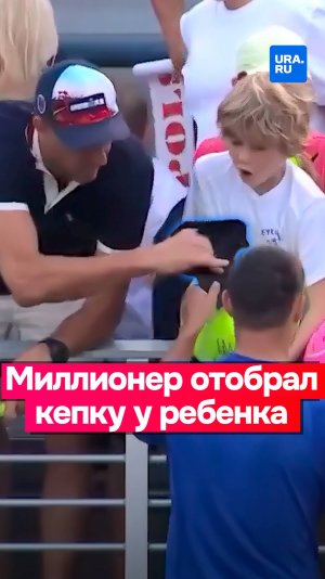 Миллионер отобрал у ребенка кепку, которую ему подарил теннисист после матча.