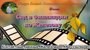 Сад в Финляндии по Железову.