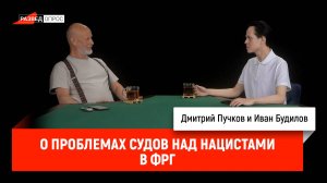 Иван Будилов о проблемах судов над нацистами в ФРГ