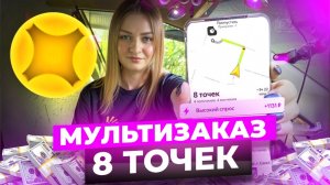 МУЛЬТИЗАКАЗ НА ВОСЕМЬ ТОЧЕК В ЯНДЕКС ПРО ДОСТАВКА/Отмена заказов/Работа на своем авто/Тариф экспресс