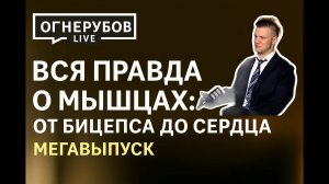 Получи полное руководство по своим мышцам — от бицепса до сердца — и научись управлять своей силой
