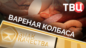 Вареная колбаса. Знак качества