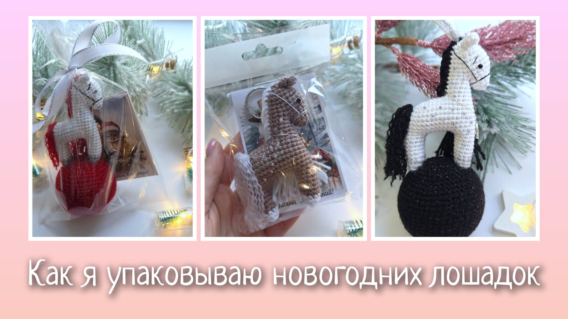 Как я упаковываю новогодних лошадок. Итоги августа - шок сколько потратила смотреть онлайн