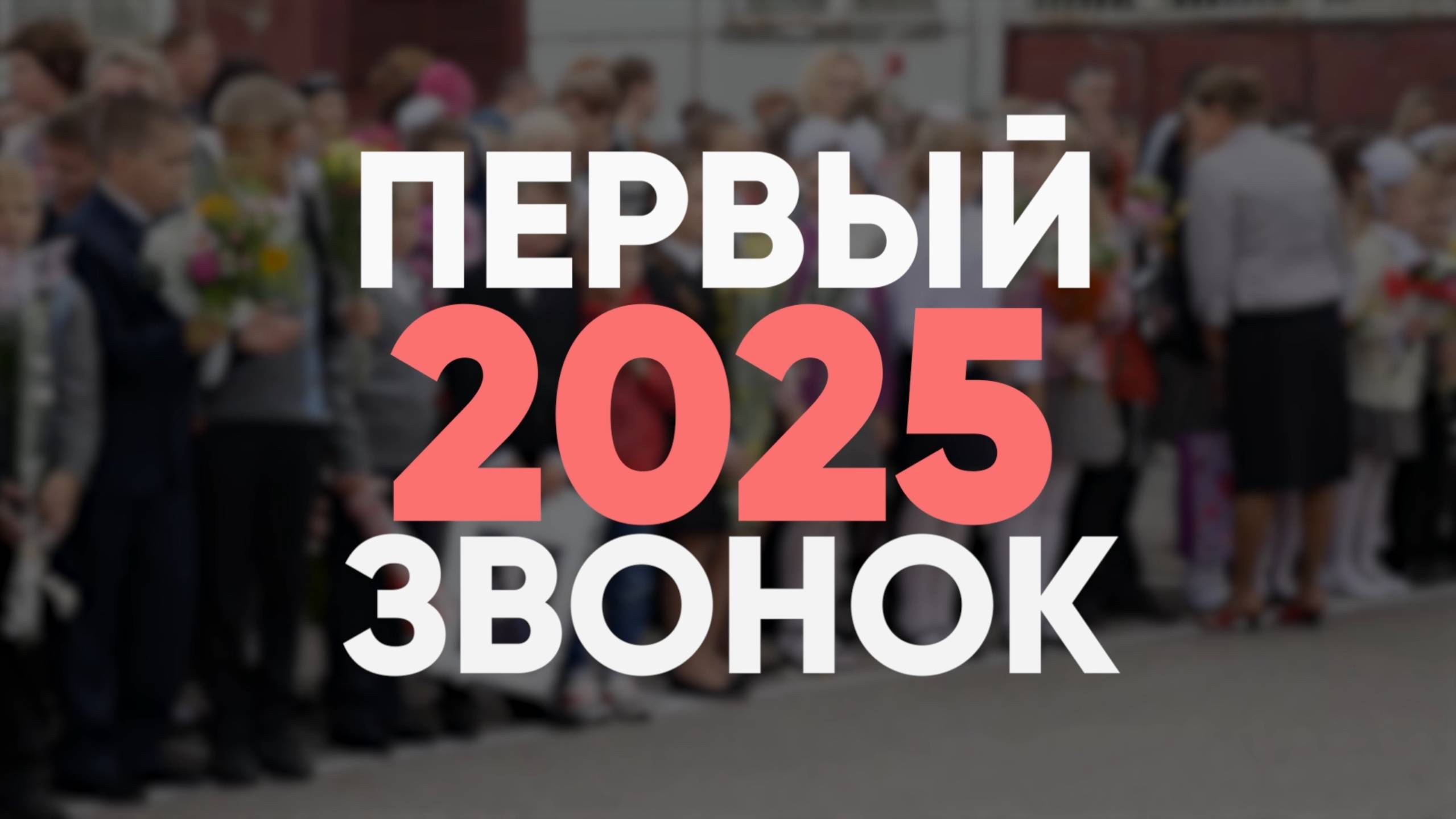 ПЕРВЫЙ ЗВОНОК 2025  ГБОУ ШКОЛА 54 ГО ГОРЛОВКА ДНР