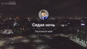 Ласковый май - Седая ночь | караоке EVOBOX